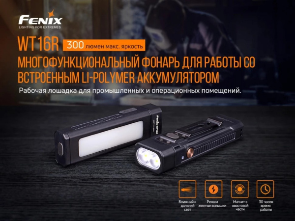 Фонарь Fenix WT16R Li-Po, 300 Lumen (Холодный + Нейтральный)